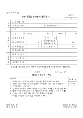 원양어획물운반업허가신청서 원양어획물운반업허가신청서